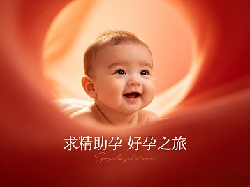个旧求精助孕科学助孕 开启专属好孕之旅
